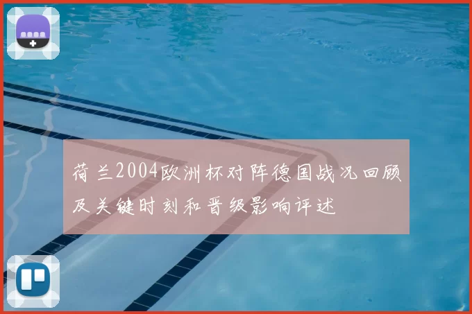 荷兰2004欧洲杯对阵德国战况回顾及关键时刻和晋级影响评述