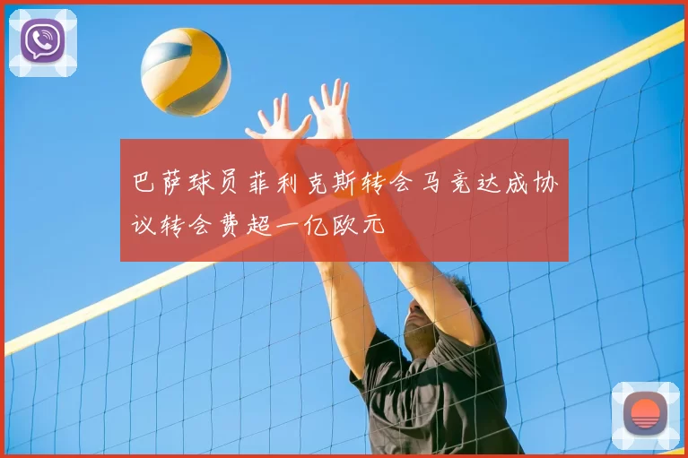 巴萨球员菲利克斯转会马竞达成协议转会费超一亿欧元