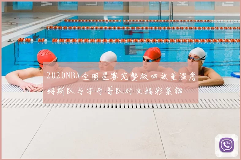 2020NBA全明星赛完整版回放重温詹姆斯队与字母哥队对决精彩集锦