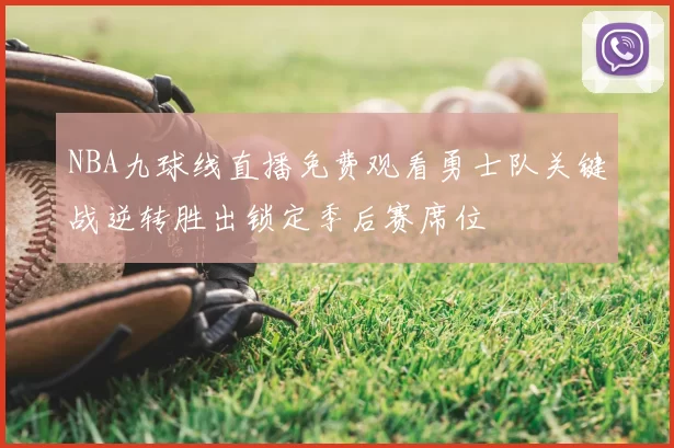 NBA九球线直播免费观看勇士队关键战逆转胜出锁定季后赛席位