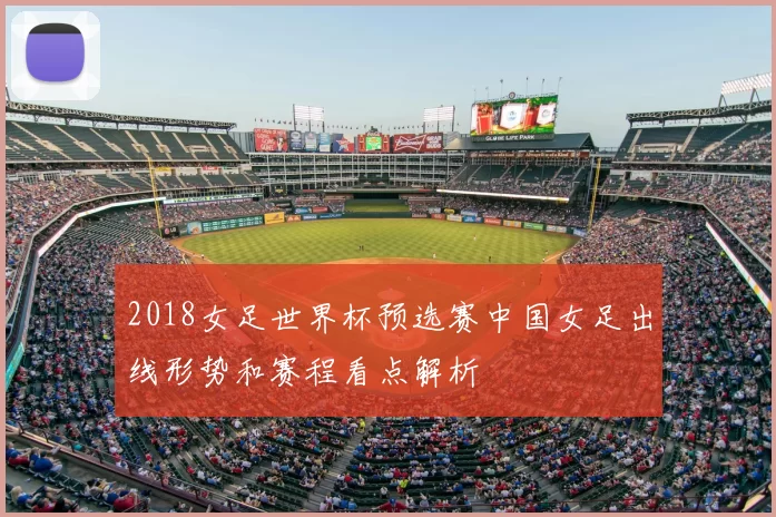 2018女足世界杯预选赛中国女足出线形势和赛程看点解析