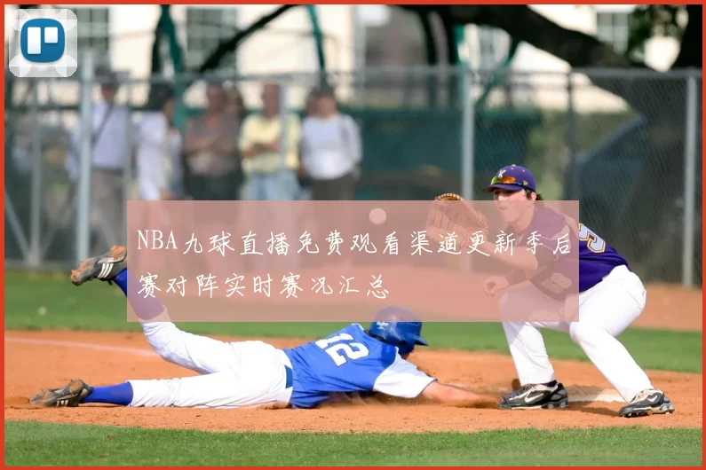 NBA九球直播免费观看渠道更新季后赛对阵实时赛况汇总
