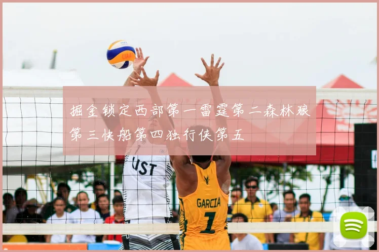 掘金锁定西部第一雷霆第二森林狼第三快船第四独行侠第五
