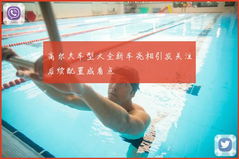 高尔夫车型大全新车亮相引发关注后续配置成看点