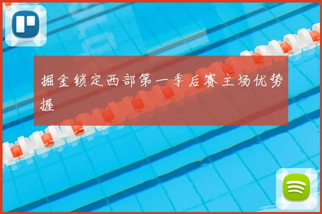 掘金锁定西部第一季后赛主场优势握