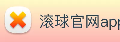 滚球官网app Logo